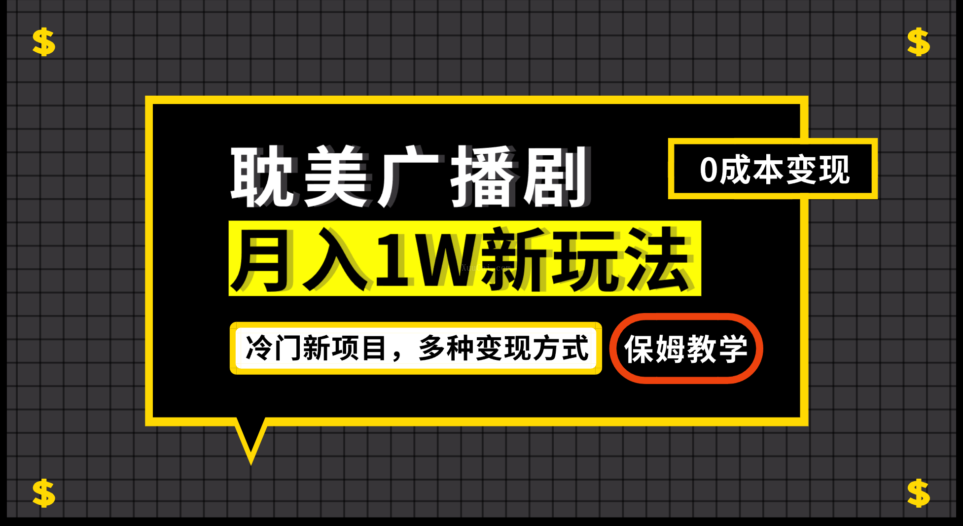 月入过万新玩法,帎美广播剧,变现简单粗暴有手就会-续财库